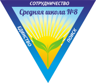 СОШ 8