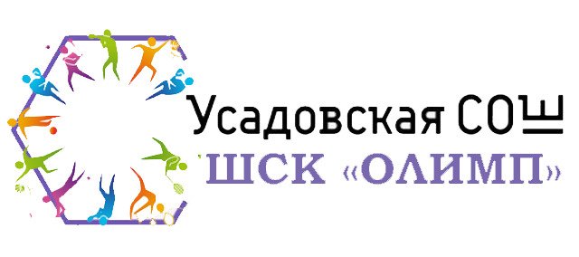 Усадовская СОШ